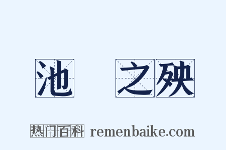 池魚之殃是什么意思的图片